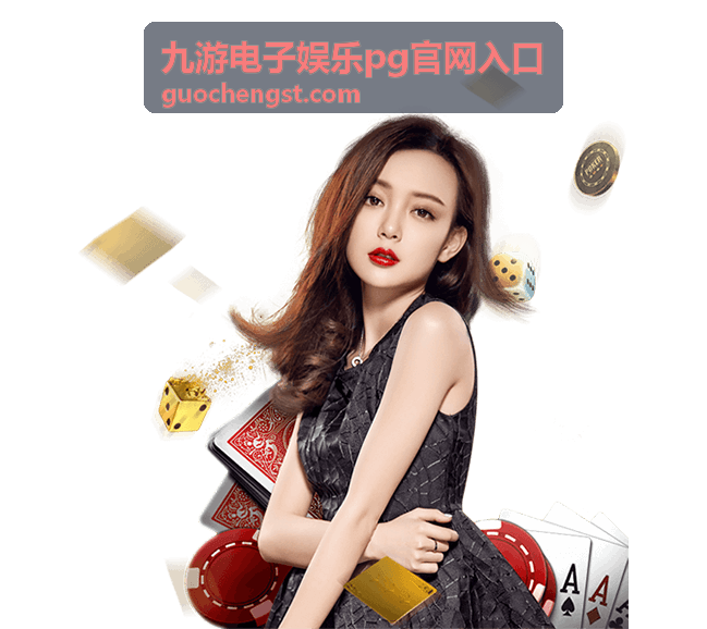 九游电子娱乐pg官网入口版本核对参考画面